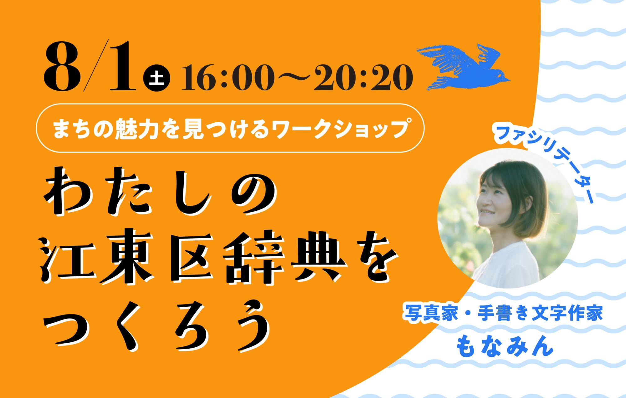 ８月１日（土）開催｜写真家と歩いて“自分だけの魅力”を見つける「わたしの江東区辞典をつくろう」