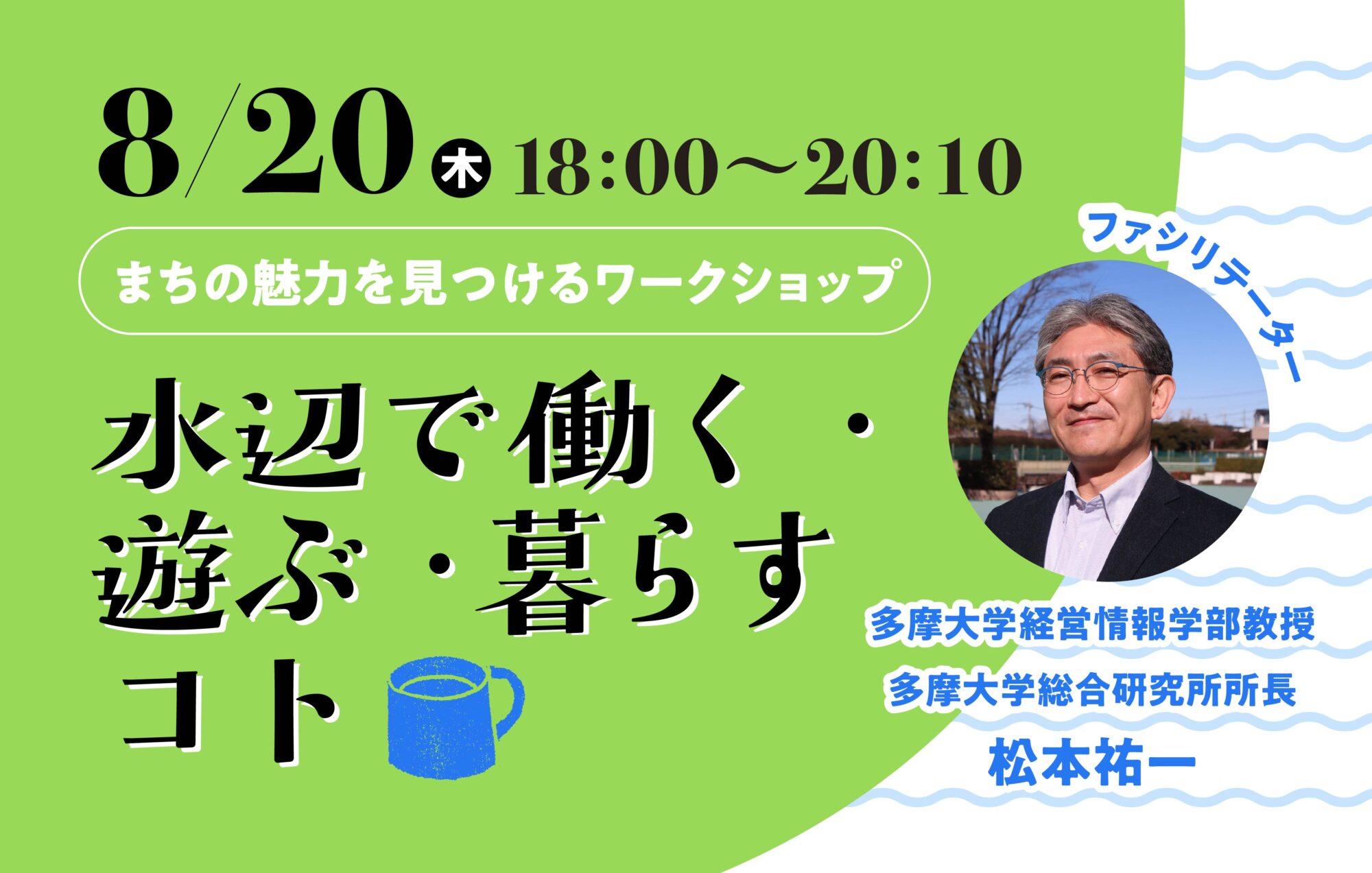 ８月20日（木）開催〈軽食付き〉｜地域づくりのプロと一緒に“理想の水辺”を考える「水辺で働く・遊ぶ・暮らすコト」