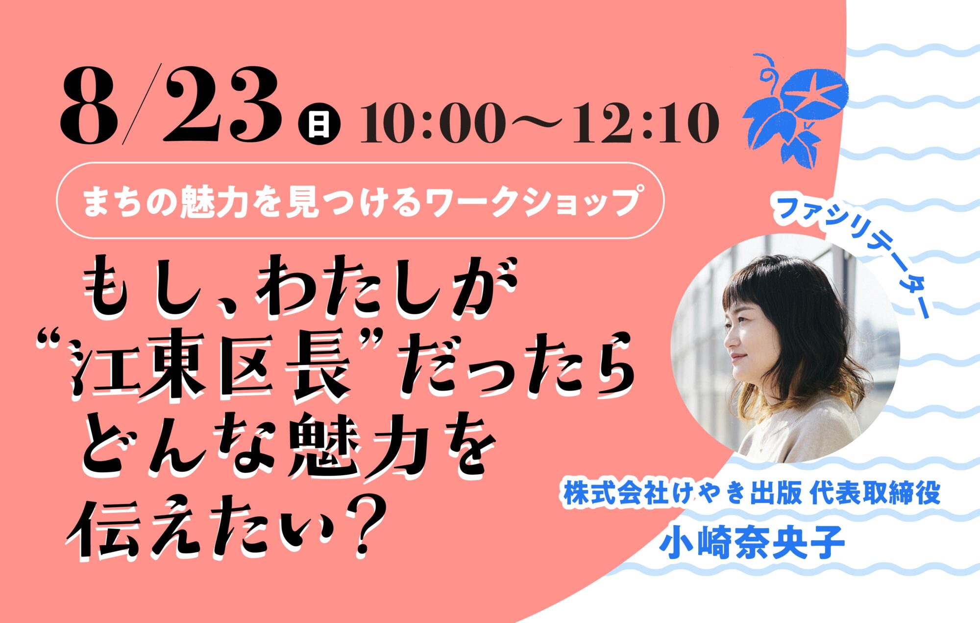 ８月23日（日）開催〈ドリンク付き〉｜“まちづくりのアイデア”を共創する「もし、わたしが江東区長だったら どんな魅力を伝えたい？」