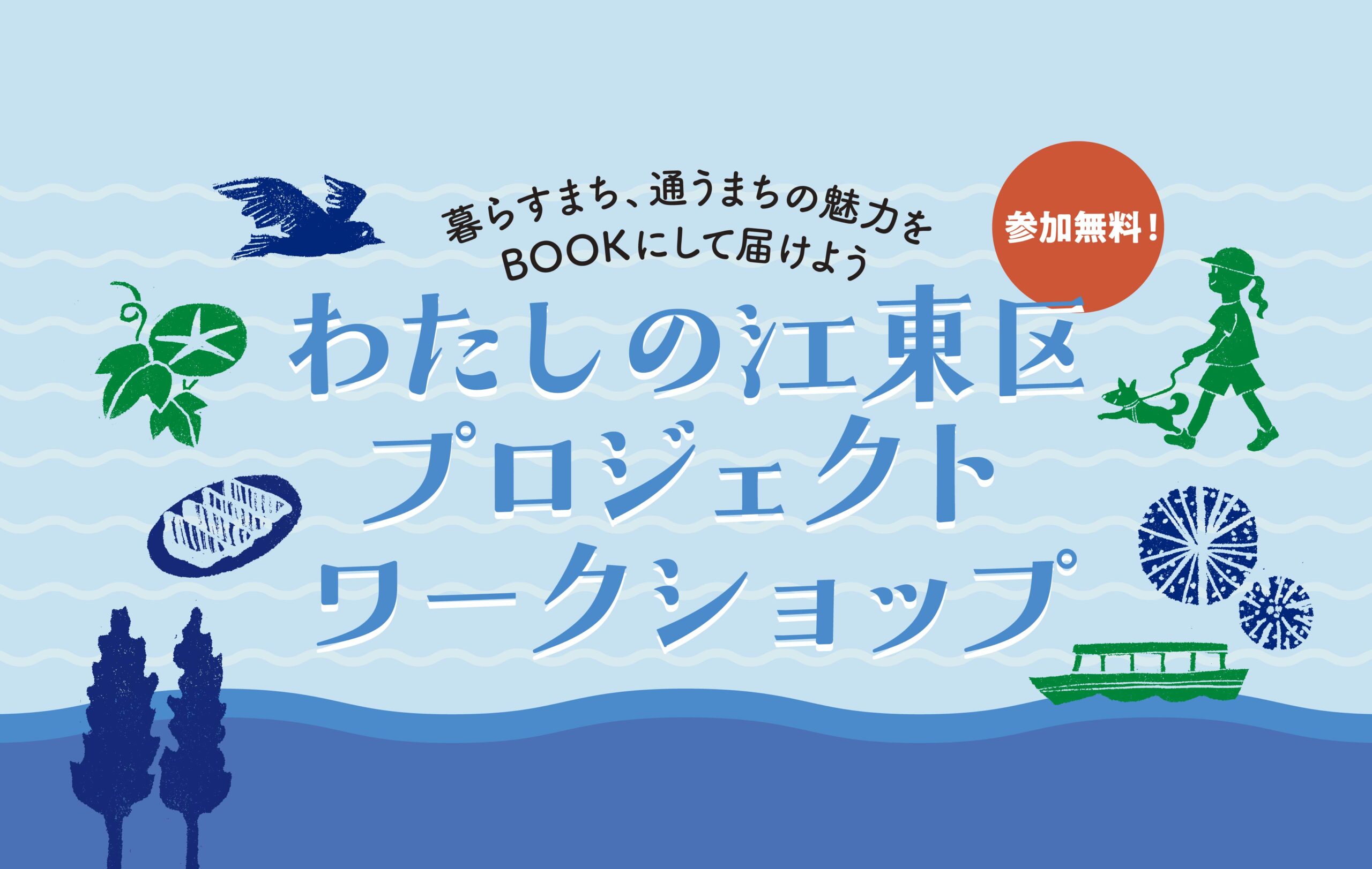 区民の声がまちの未来をつくる「わたしの江東区プロジェクト」がスタート！