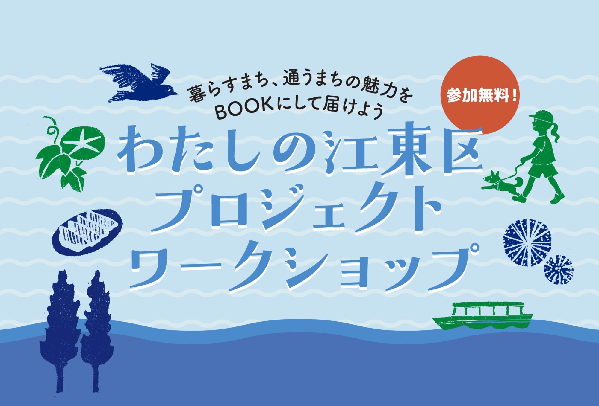 区民の声がまちの未来をつくる「わたしの江東区プロジェクト」がスタート！