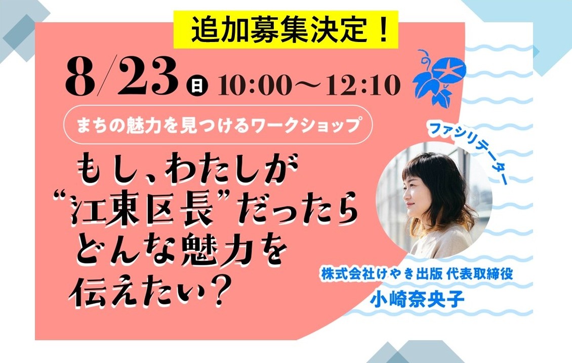 【追加募集決定】８月23日（日）第３回ワークショップの参加者を追加募集します！